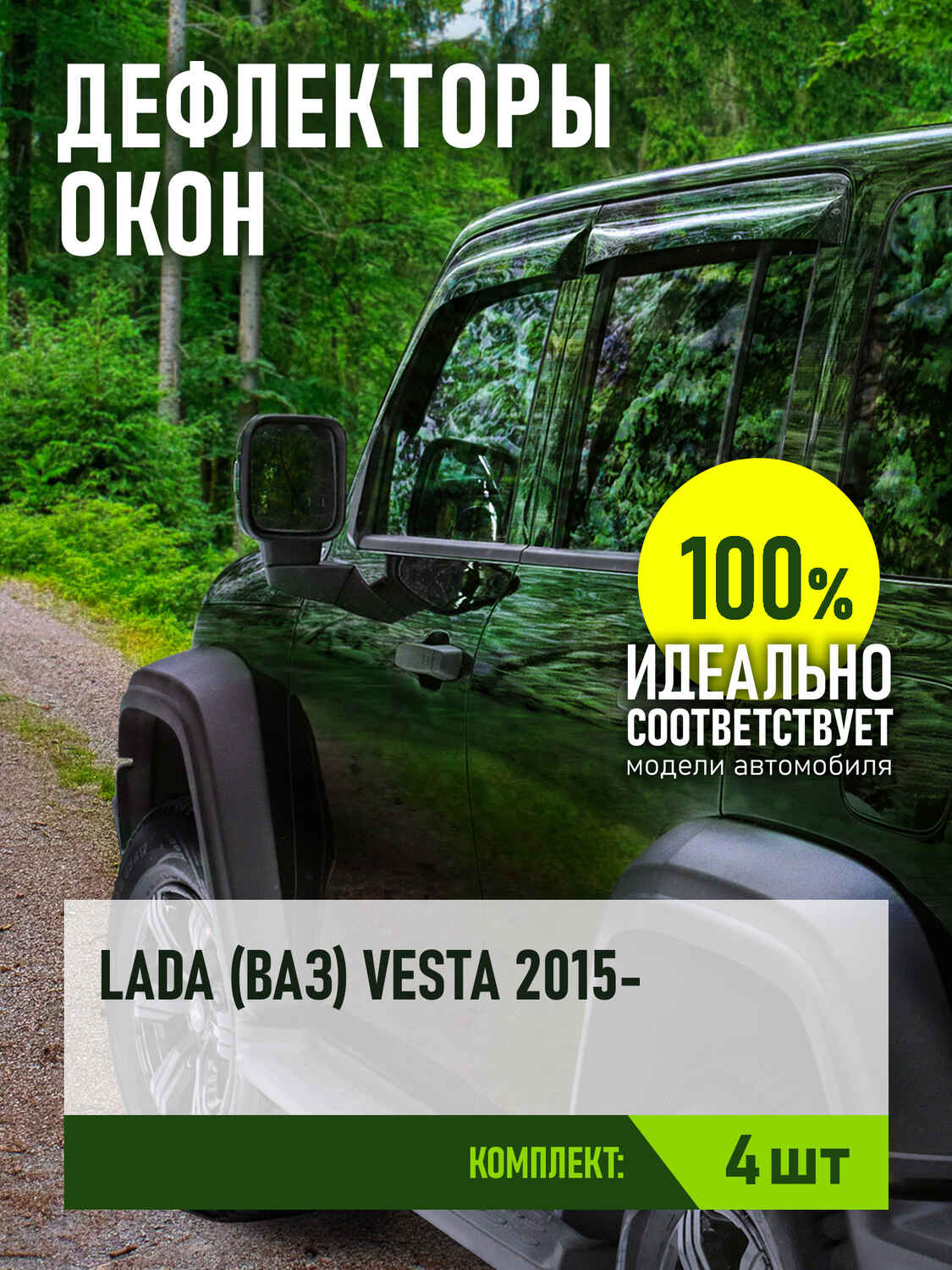 Дефлектор окон (НАКЛАДНОЙ скотч 3М) (4 шт.) для ЛАДА "VESTA" 2015- / Лада Веста