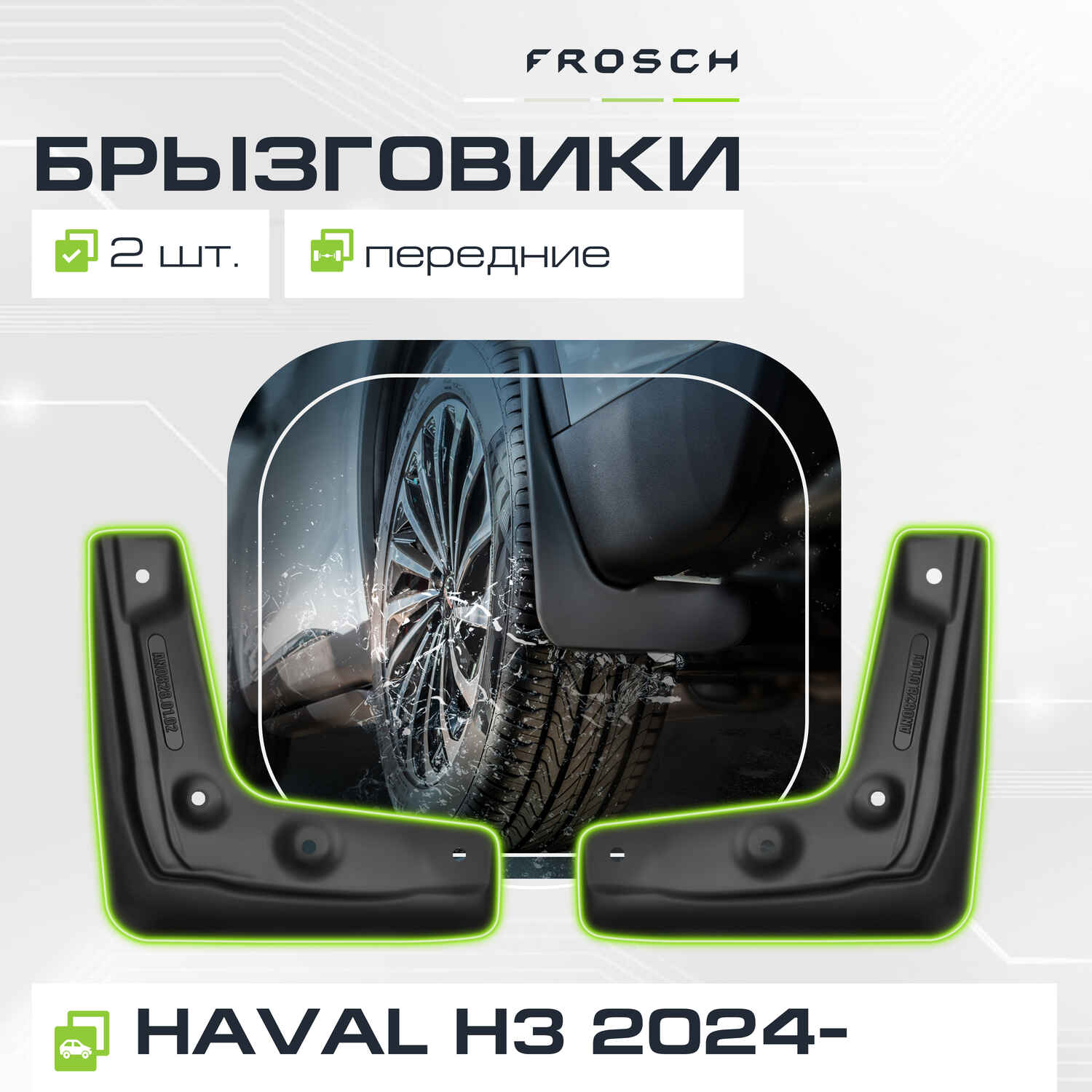Брызговики передние подходят для  HAVAL H3  2024 - 2 шт.(optimum) в пакете / Хавал Х3