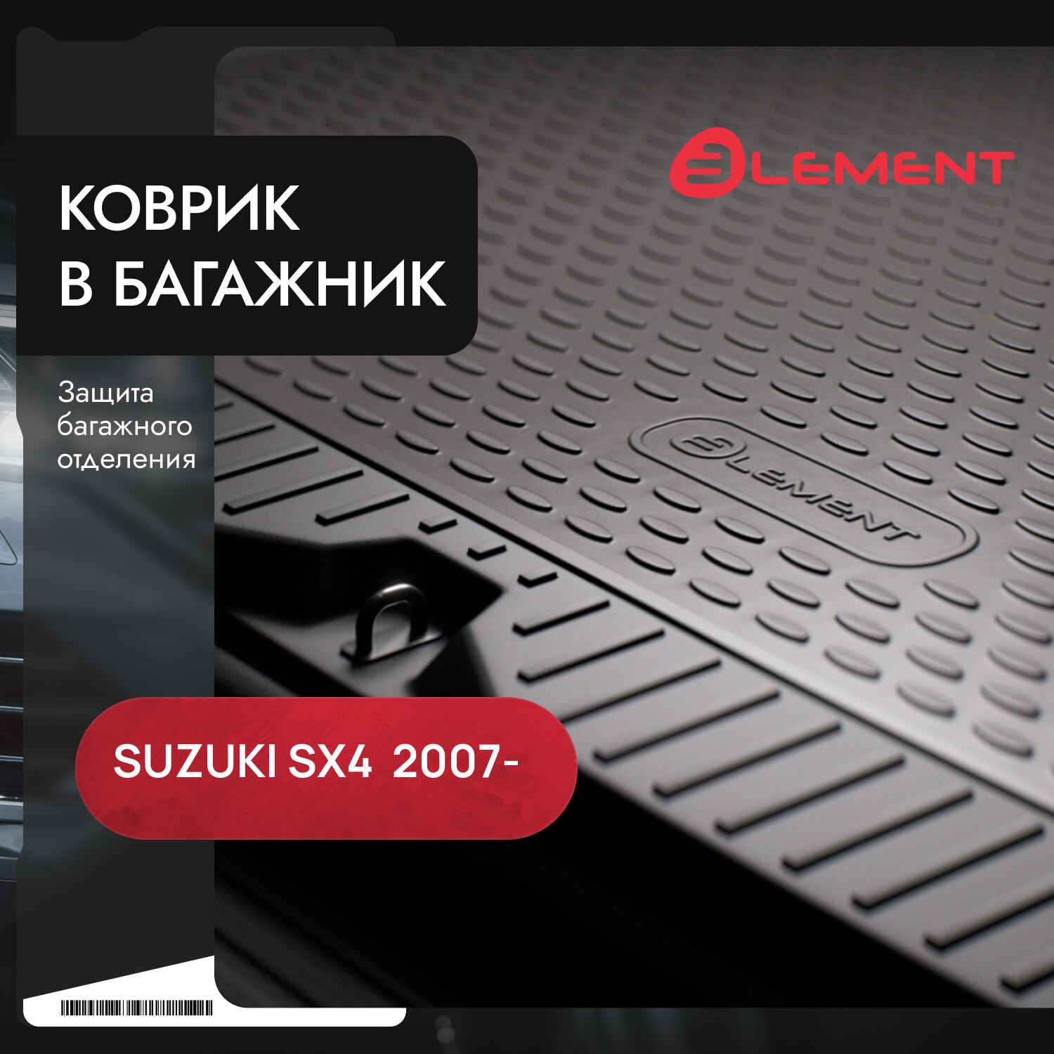 Коврик в багажник SUZUKI SX4 03/2007-, сед. (полиуретан), LGT.47.16.B10 / Сузуки Сх4