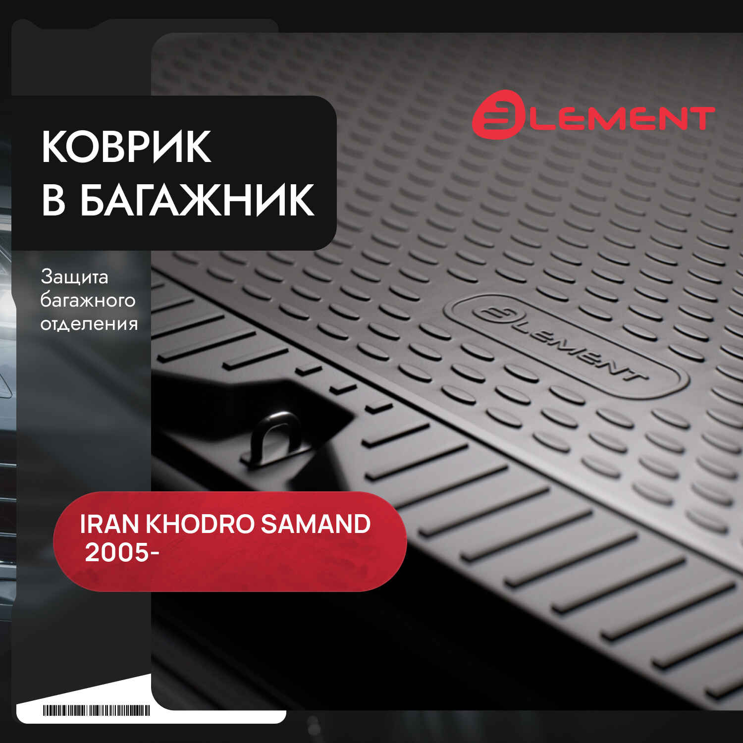 Коврик в багажник KHODRO Samand 2005-, сед. (полиуретан) / Иран Ходро Саманд