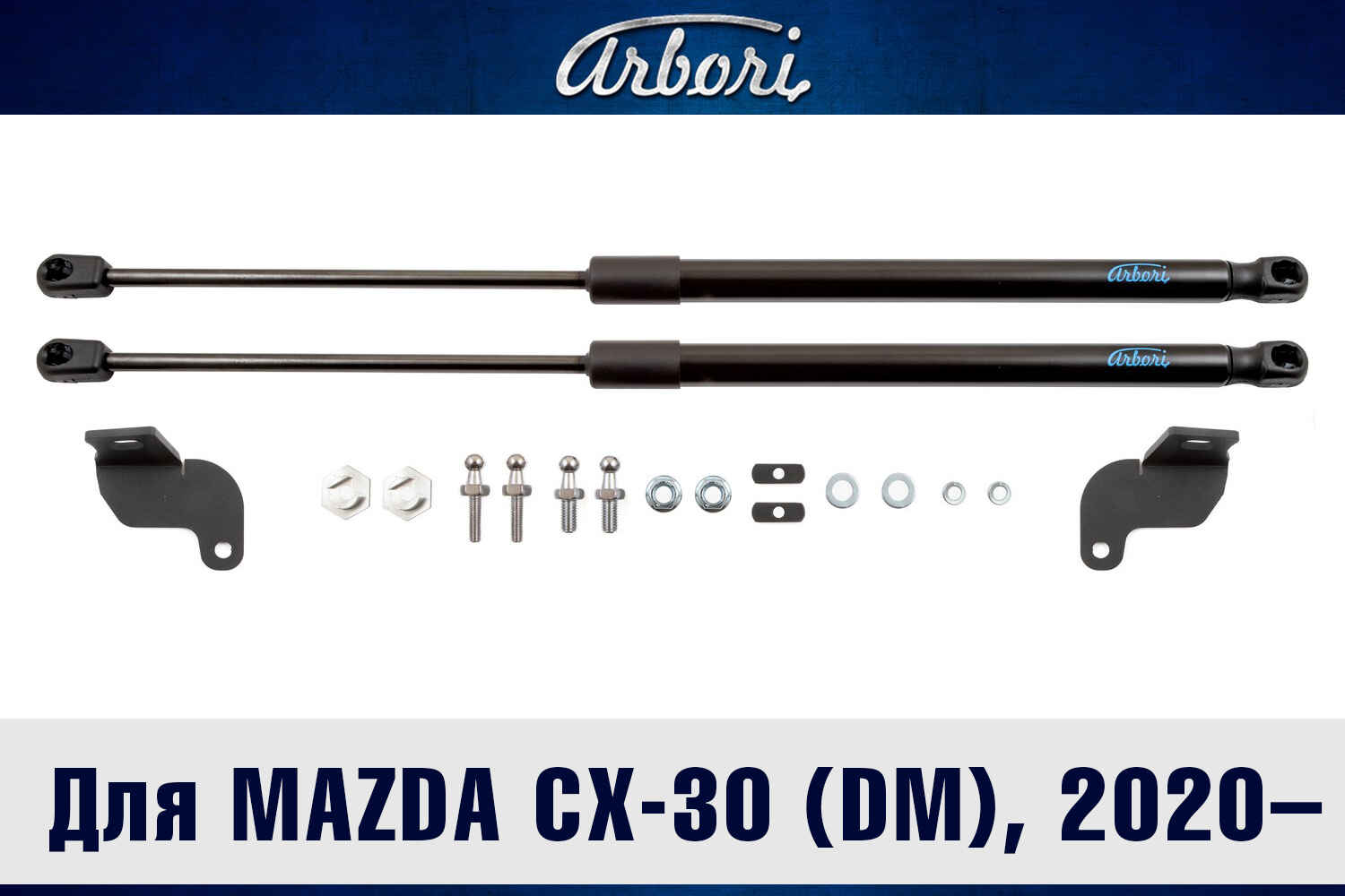 Упоры капота для MAZDA CX-30 (DM), 2020-, к-кт 2 шт. / Мазда / Мазда СХ-30