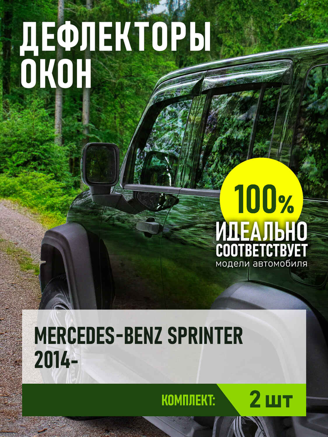 Дефлекторы для MERCEDES-BENZ Sprinter 2014- (2 шт.), накладной / Мерседес Бенц Спринтер