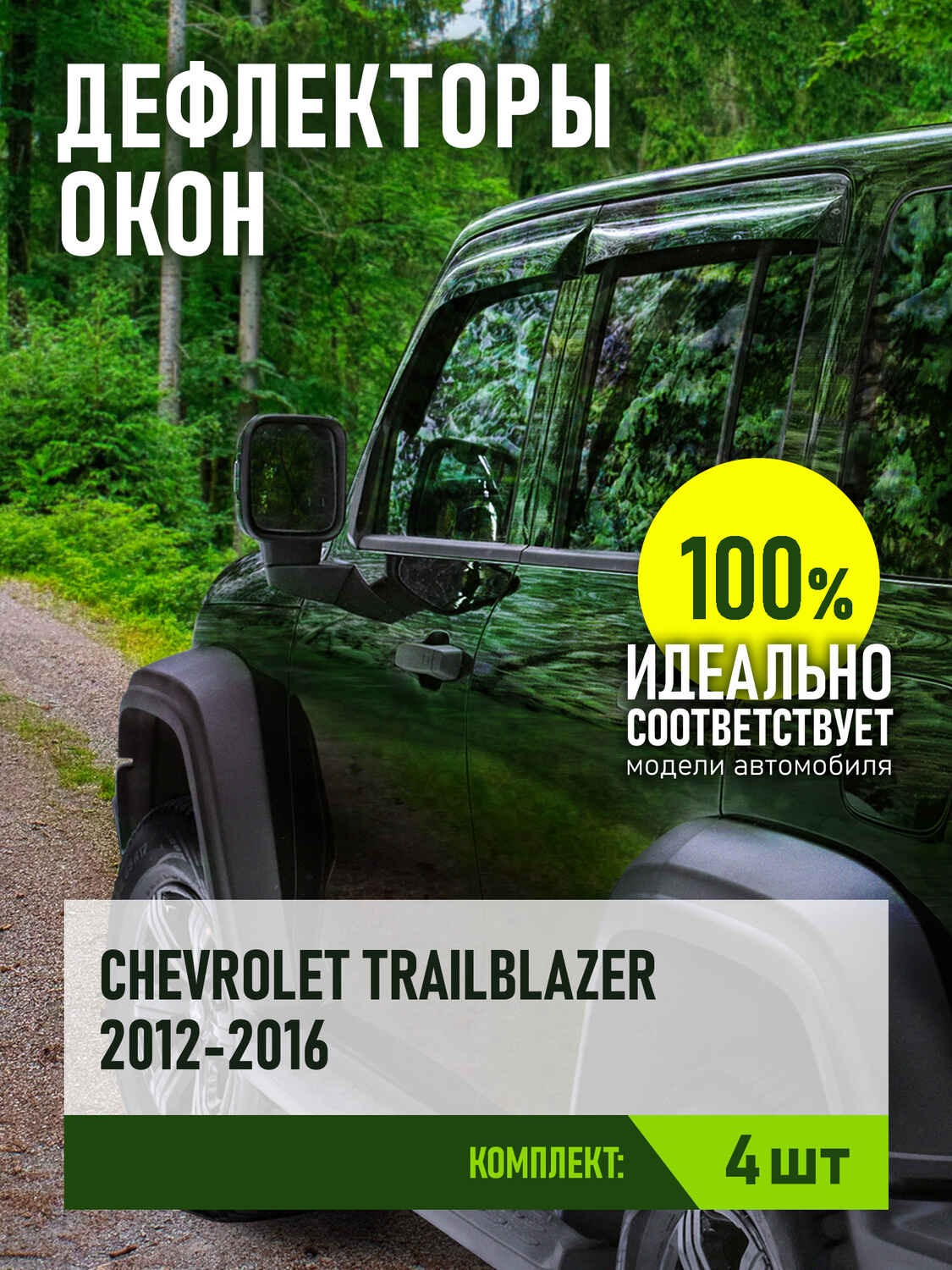 Дефлектор окон (НАКЛАДНОЙ скотч 3М) 4 шт. для CHEVROLET TRAILBLAZER II 2012-2016 внедорожник / Шевроле Трейлблейзер