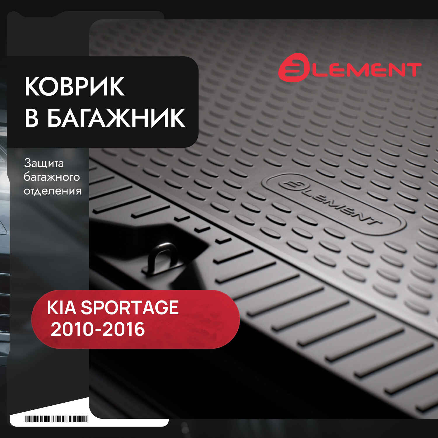 Коврик в багажник подходит для KIA Sportage (III, IIIr), 2010-2016, кросс. (полиуретан) / Киа Спорта / Киа Спортаж