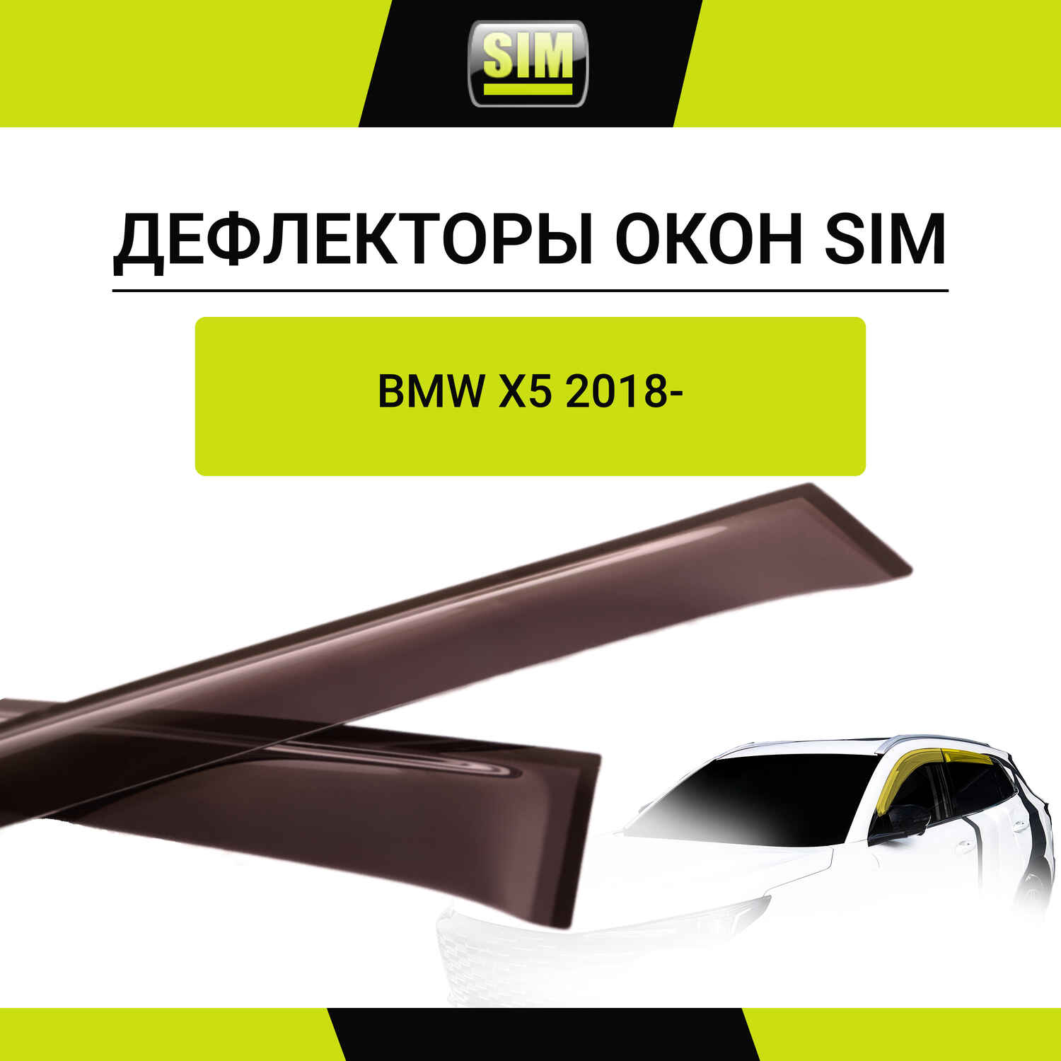 Дефлектор боковых окон BMW X5, 2018-, 6ч., темный / БМВ Х5