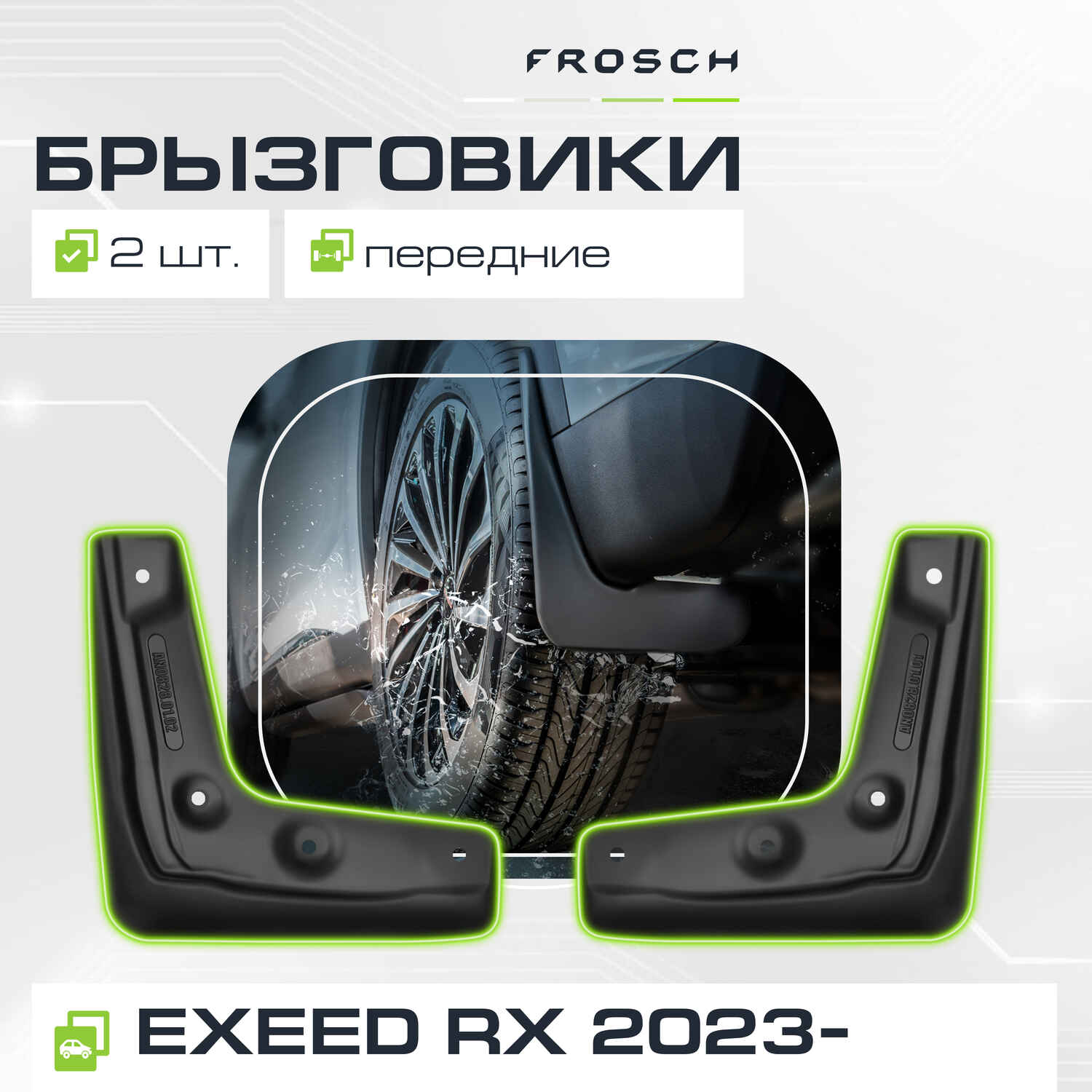 Брызговики передние подходят для  EXEED RX  2023 - 2 шт.(optimum) в пакете / Эксид РХ