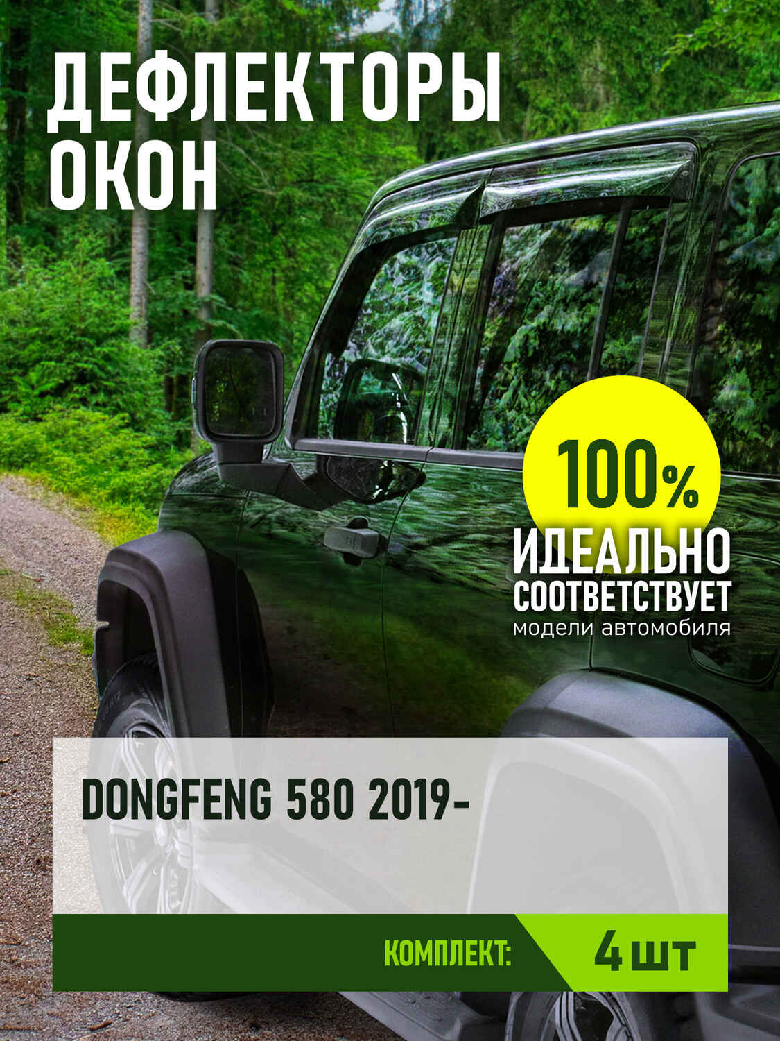 Дефлектор окон (НАКЛАДНОЙ скотч 3М) 4 шт., для DONGFENG 580 GLORY 2019-, кроссовер / Донг Фенг Глори 580 / ДонгФенг