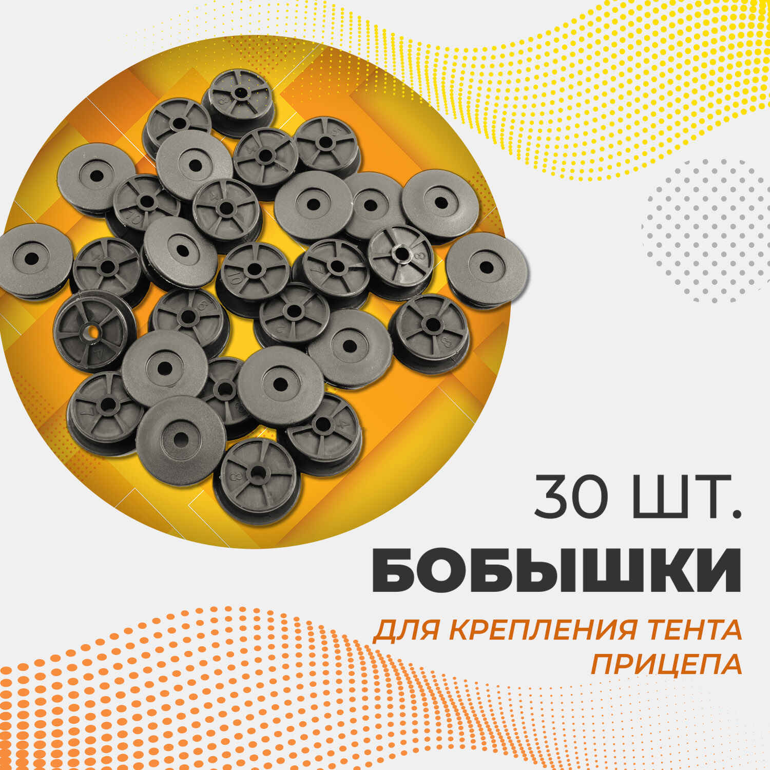 Бобышка  PoliTEK 25/30 (30 шт)