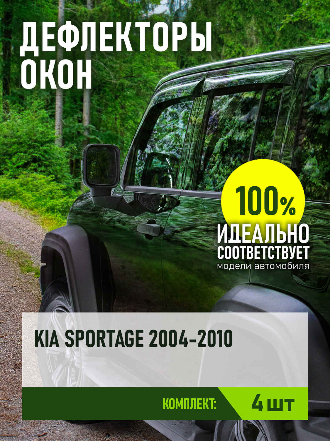 Дефлектор окон (НАКЛАДНОЙ скотч 3М) 4 шт. для KIA SPORTAGE II 2004-2010 кроссовер / Киа Спортаж