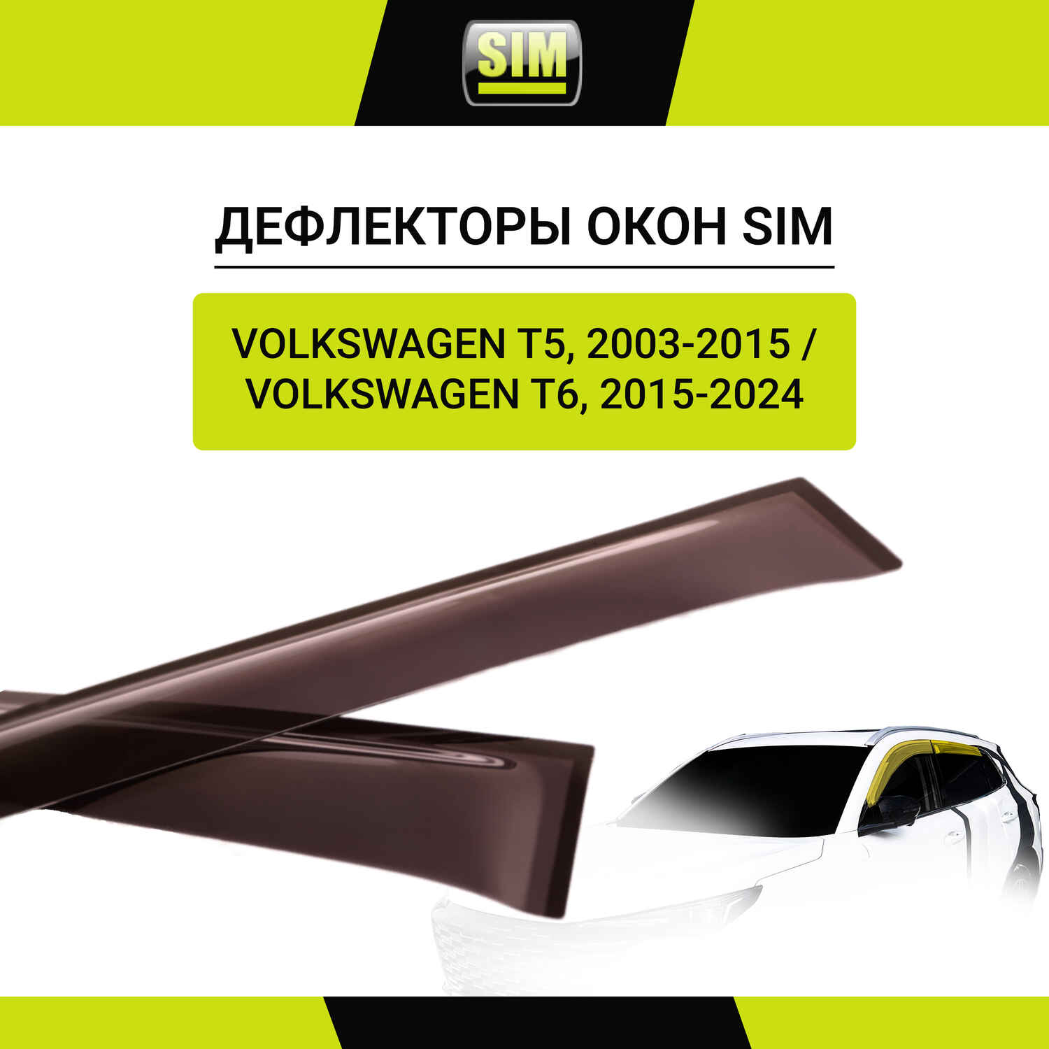 Дефлекторы боковых окон Volkswagen Т5, 2003-2015/Т6, 2015-, 2ч., темный / Фольксваген Транспортер