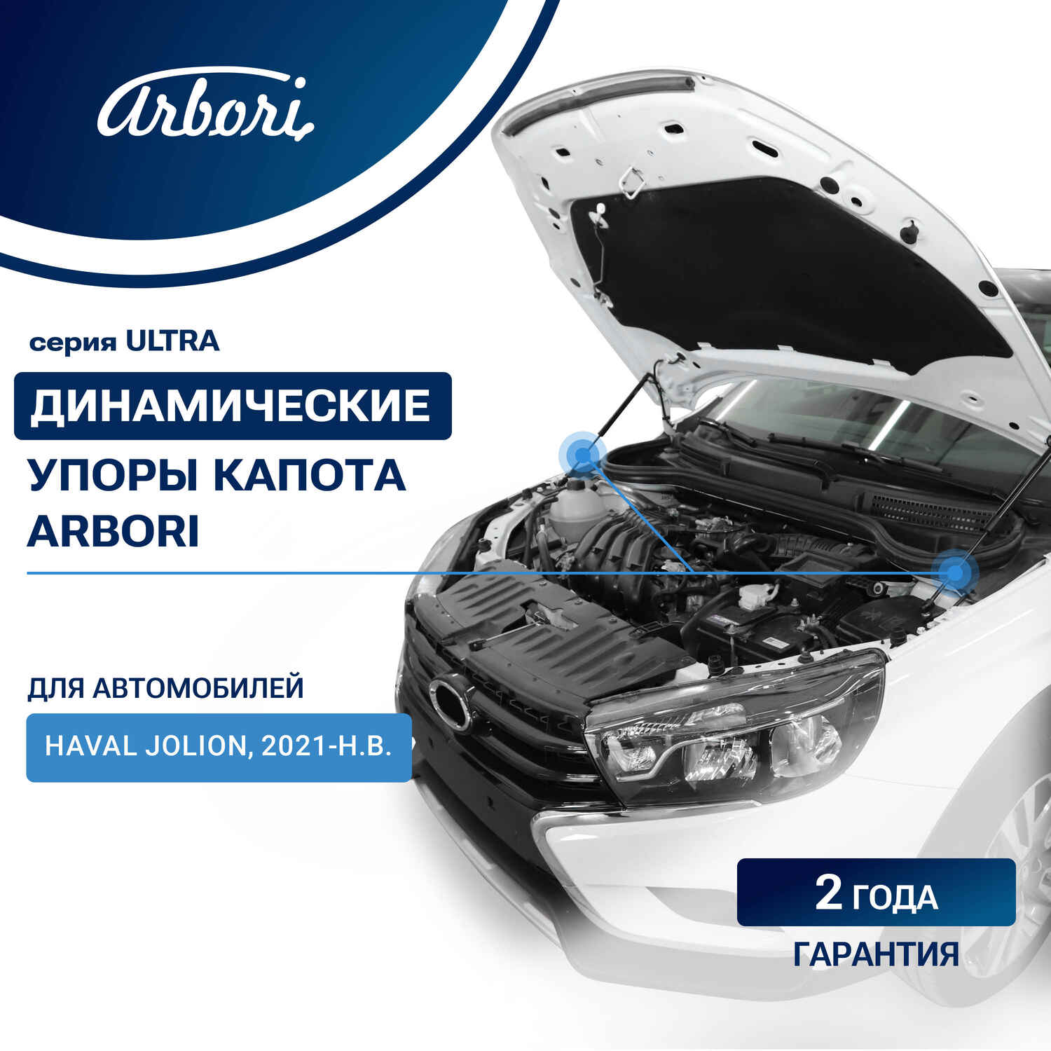 Упоры капота для HAVAL Jolion, 2021-, к-т 2 шт. / Хавал Джолион
