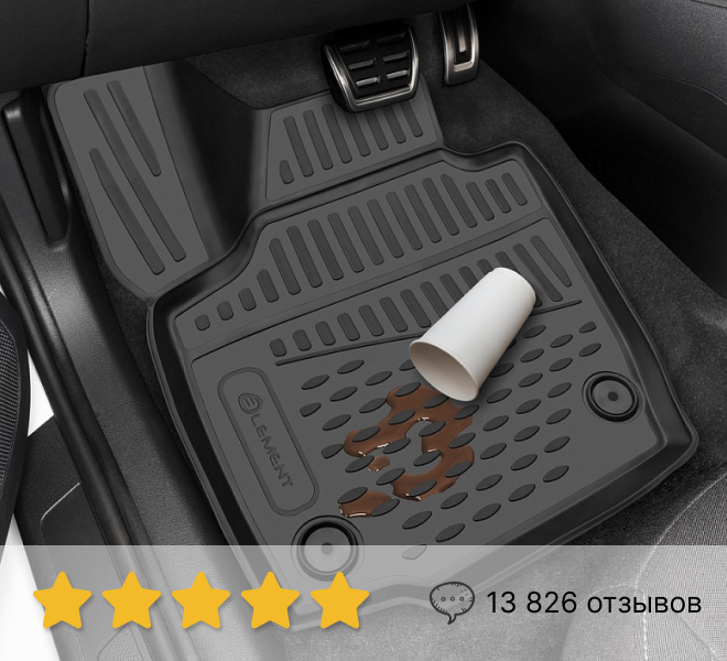 Коврики в салон Element