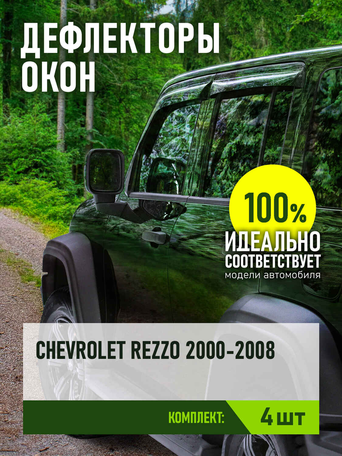 Дефлектор окон (НАКЛАДНОЙ скотч 3М) 4 шт. для CHEVROLET REZZO 2000-2008 минивэн / Шевроле Реззо