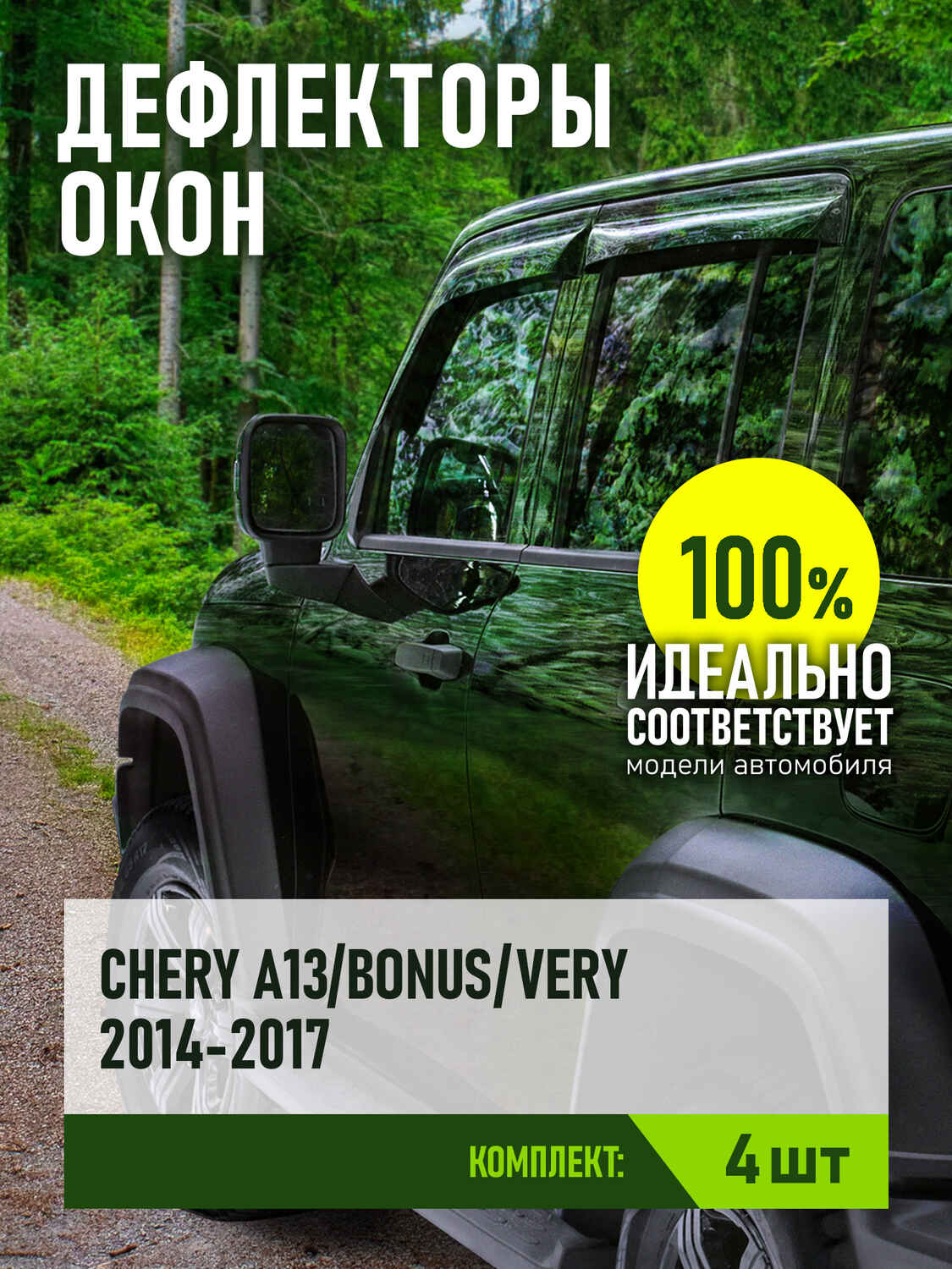 Дефлектор окон (НАКЛАДНОЙ скотч 3М) 4 шт. для CHERY BONUS 3 (Е3/А19) 2014-2017 седан / Черри А13/Бонус/Вери