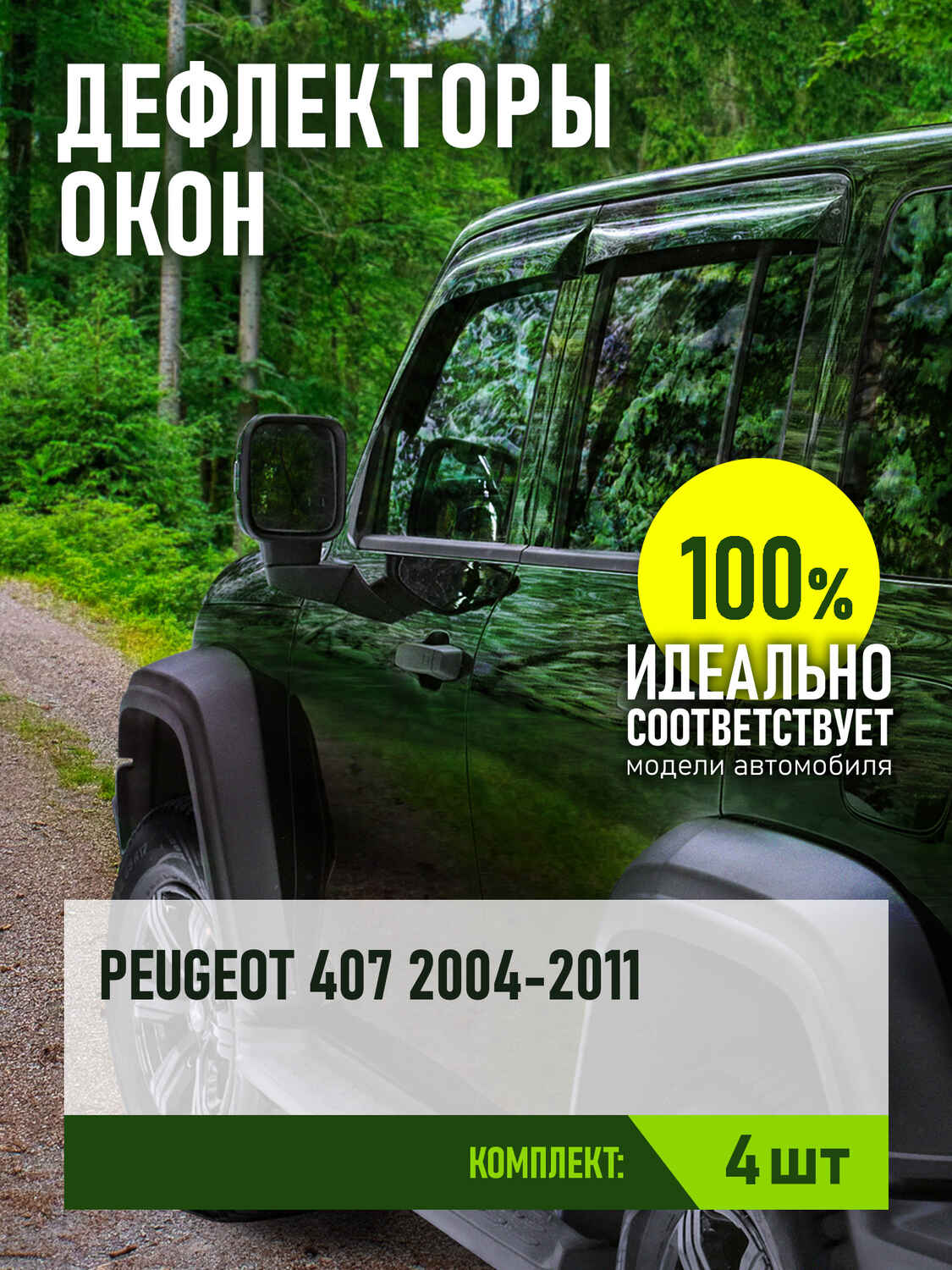 Дефлектор окон (НАКЛАДНОЙ скотч 3М) 4 шт. для PEUGEOT 407 2004-2011 седан / Пежо