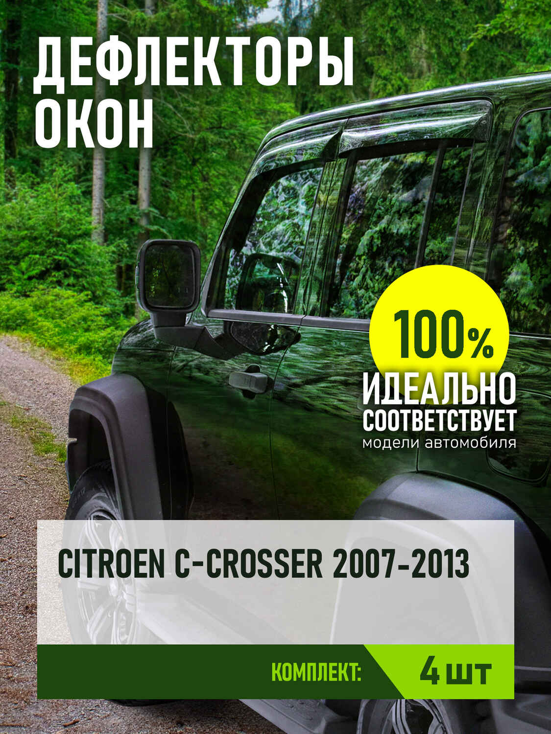 Дефлектор окон (НАКЛАДНОЙ скотч 3М) 4 шт. для CITROEN C-CROSSER 2007-2013 кроссовер / Ситроен С-Кроссер