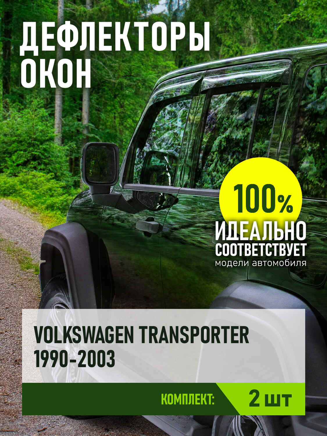 Дефлекторы для VOLKSWAGEN Transporter T4 1990-2003 (2 шт.), накладной / Фольксваген Транспортер
