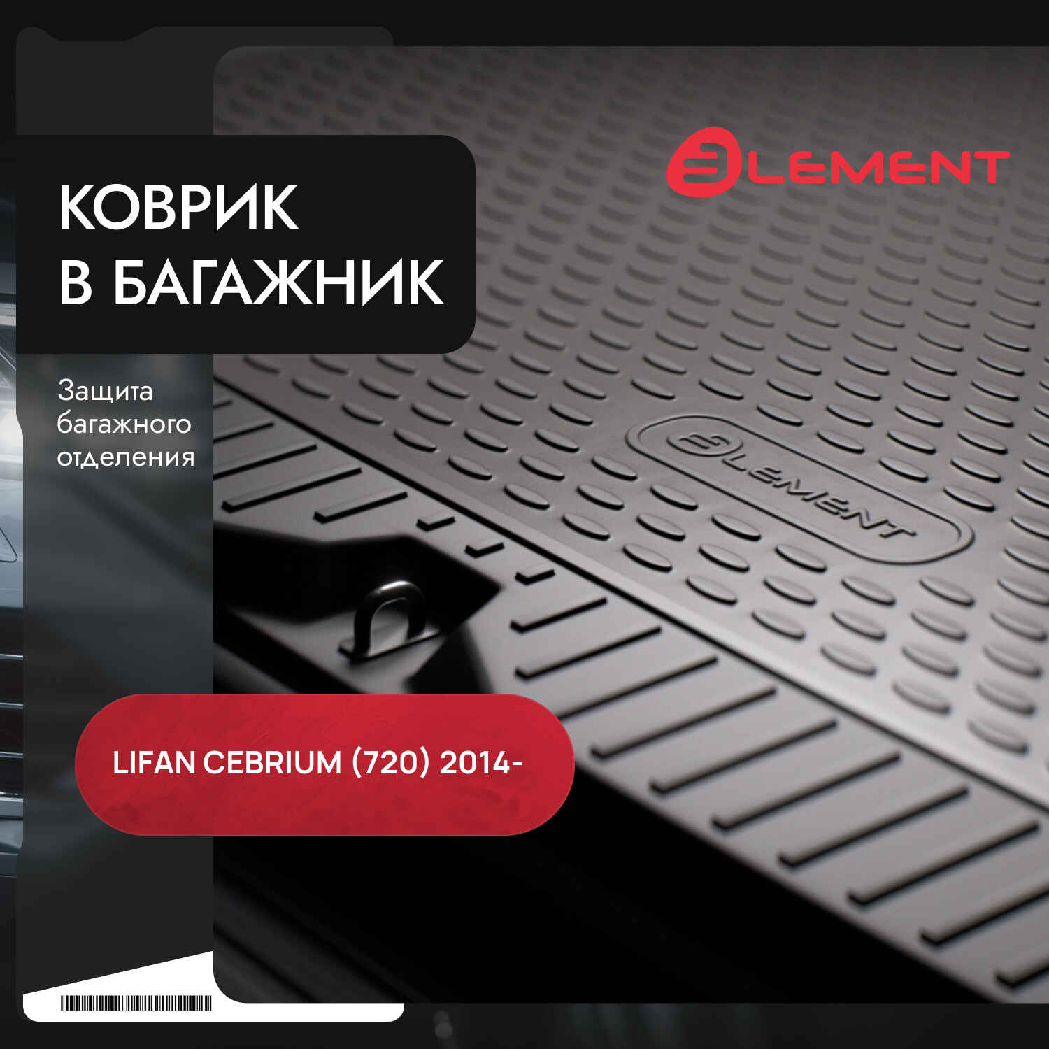 Коврик в багажник LIFAN Cebrium, 2014-, сед. (полиуретан) / Лифан Кебриум 720