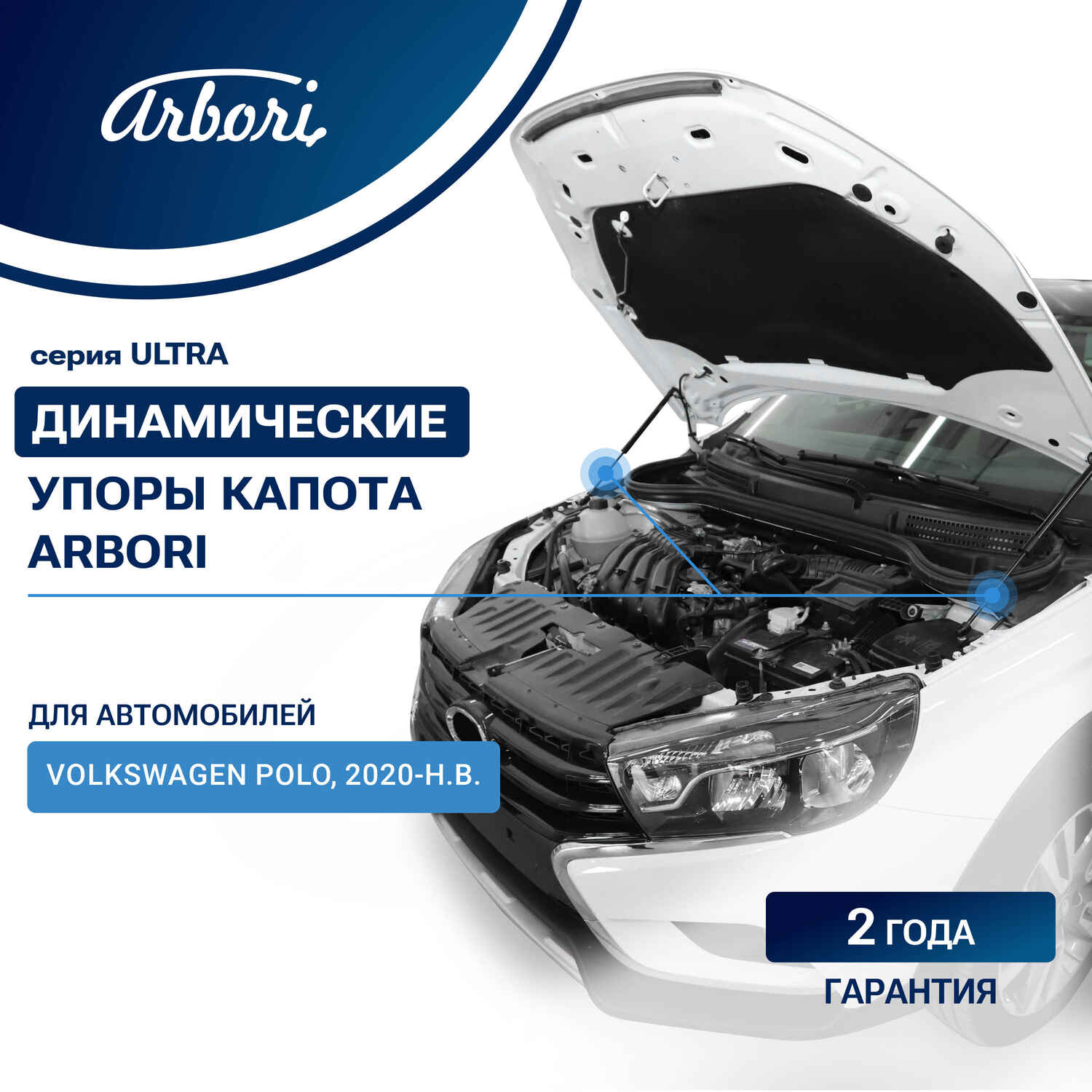 Упоры капота для VOLKSWAGEN Polo, 2020-, к-т 2 шт / Фольксваген Поло