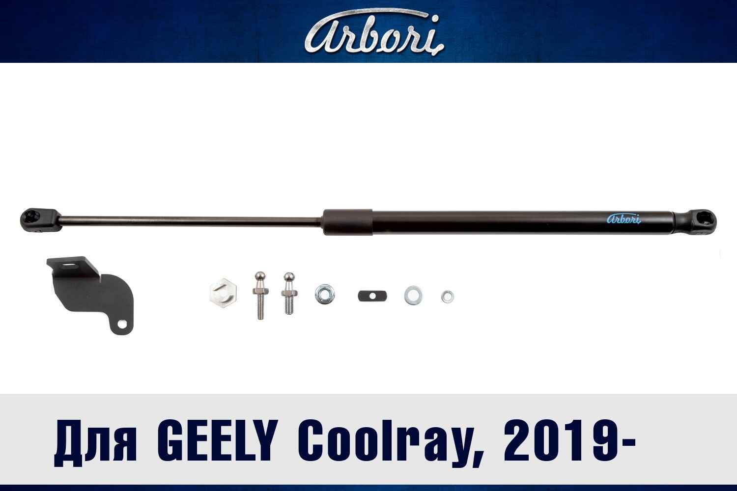 Упоры капота для GEELY Coolray, 2019-2023, к-т 1 шт / Джили Кулрей