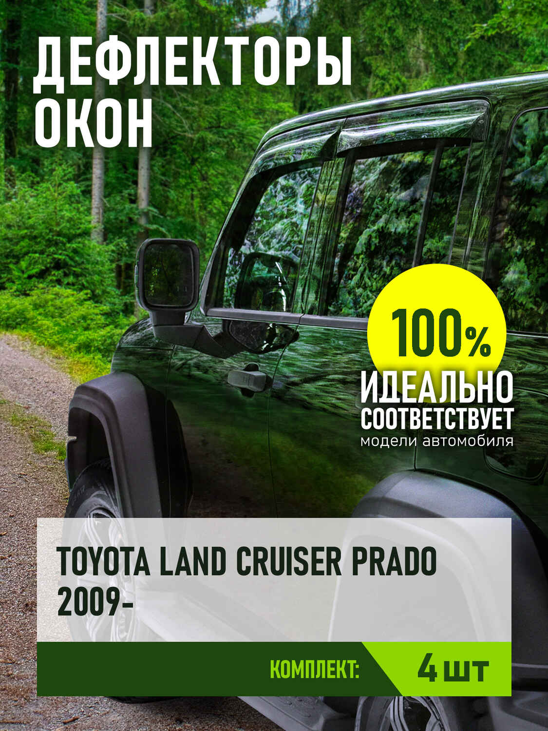 Дефлектор окон (НАКЛАДНОЙ скотч 3М) 4 шт. для TOYOTA LAND CRUISER PRADO 150 2009- внедорожник / Тойота Ленд крузер прадо