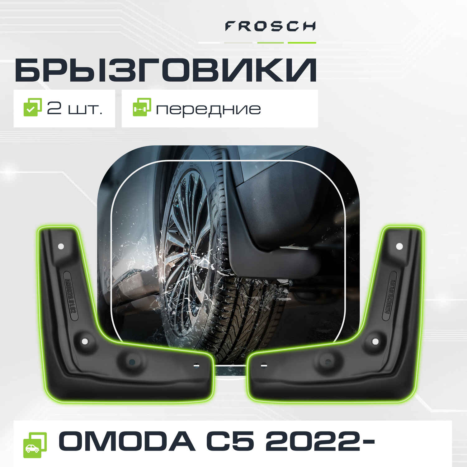 Брызговики передние подходят для  OMODA C5 I 2022 - 2 шт.(optimum) в пакете / Омода / Омода Ц5